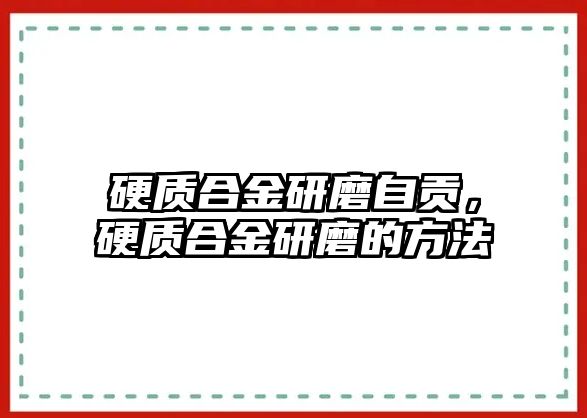 硬質合金研磨自貢，硬質合金研磨的方法