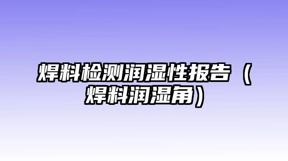 焊料檢測潤濕性報告（焊料潤濕角）