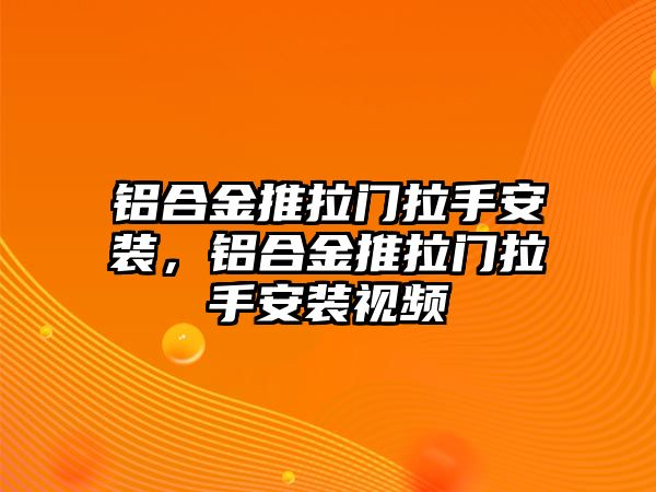 鋁合金推拉門拉手安裝，鋁合金推拉門拉手安裝視頻