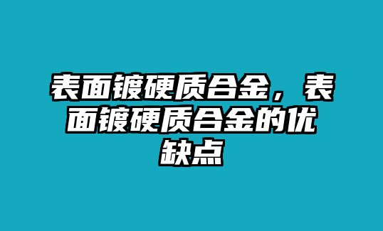 表面鍍硬質合金，表面鍍硬質合金的優(yōu)缺點