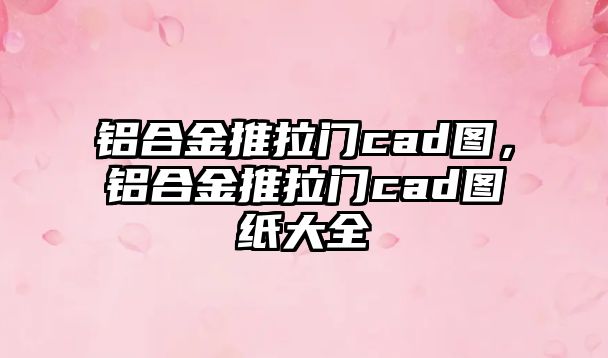 鋁合金推拉門cad圖，鋁合金推拉門cad圖紙大全