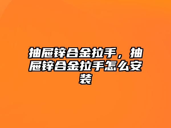 抽屜鋅合金拉手，抽屜鋅合金拉手怎么安裝