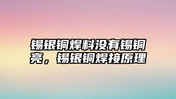 錫銀銅焊料沒有錫銅亮，錫銀銅焊接原理