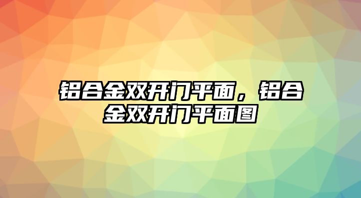 鋁合金雙開門平面，鋁合金雙開門平面圖