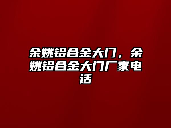 余姚鋁合金大門，余姚鋁合金大門廠家電話