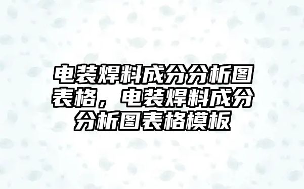 電裝焊料成分分析圖表格，電裝焊料成分分析圖表格模板