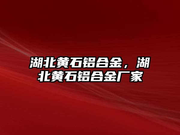 湖北黃石鋁合金，湖北黃石鋁合金廠家