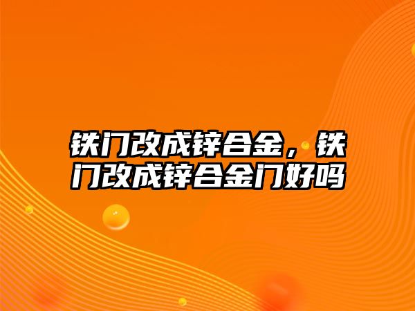 鐵門改成鋅合金，鐵門改成鋅合金門好嗎