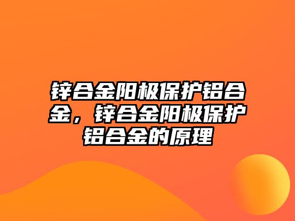 鋅合金陽極保護鋁合金，鋅合金陽極保護鋁合金的原理