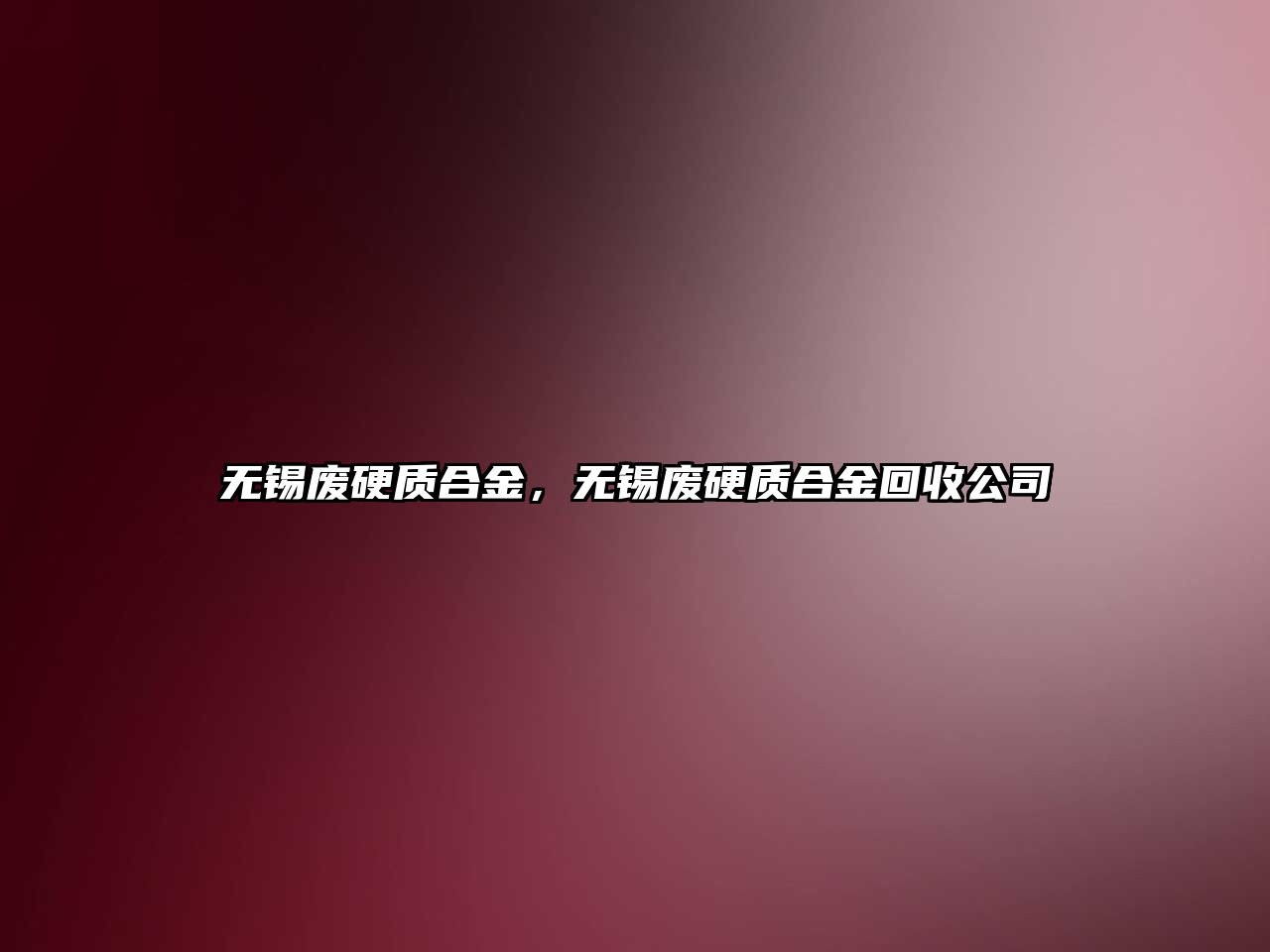 無錫廢硬質(zhì)合金，無錫廢硬質(zhì)合金回收公司