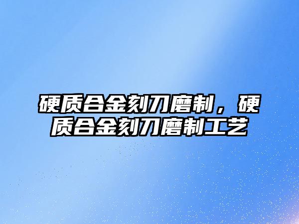 硬質(zhì)合金刻刀磨制，硬質(zhì)合金刻刀磨制工藝