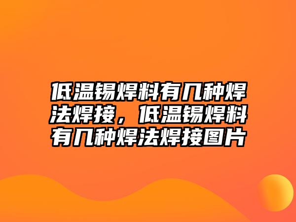 低溫錫焊料有幾種焊法焊接，低溫錫焊料有幾種焊法焊接圖片