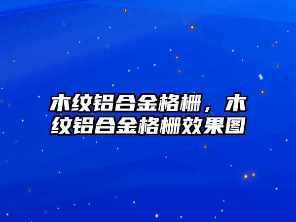 木紋鋁合金格柵，木紋鋁合金格柵效果圖