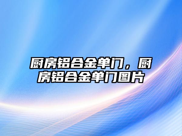 廚房鋁合金單門，廚房鋁合金單門圖片