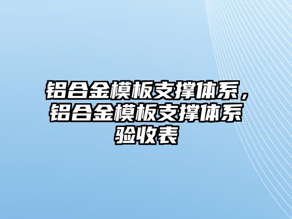 鋁合金模板支撐體系，鋁合金模板支撐體系驗(yàn)收表