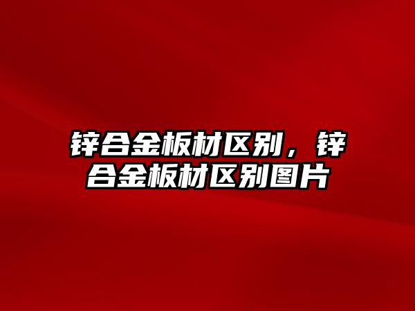 鋅合金板材區(qū)別，鋅合金板材區(qū)別圖片