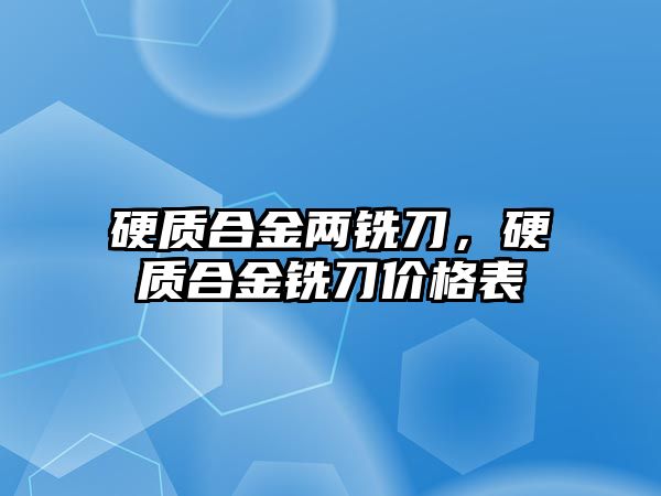 硬質(zhì)合金兩銑刀，硬質(zhì)合金銑刀價格表