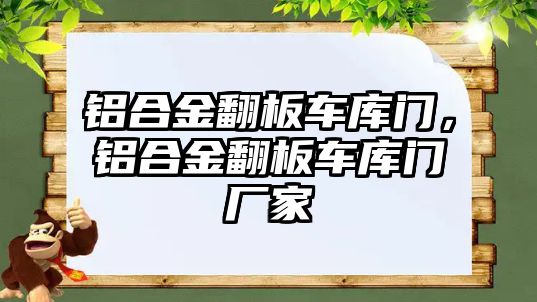 鋁合金翻板車庫(kù)門，鋁合金翻板車庫(kù)門廠家