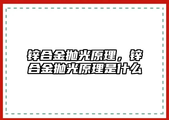 鋅合金拋光原理，鋅合金拋光原理是什么