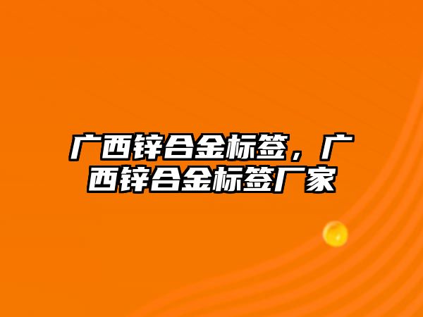 廣西鋅合金標(biāo)簽，廣西鋅合金標(biāo)簽廠家