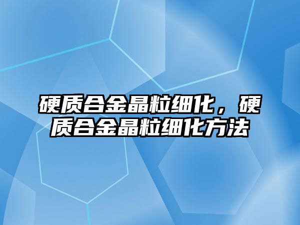 硬質(zhì)合金晶粒細化，硬質(zhì)合金晶粒細化方法