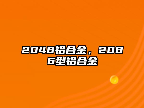 2048鋁合金，2086型鋁合金