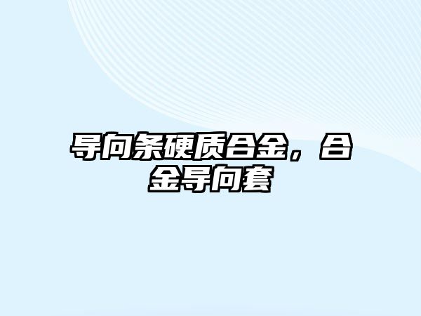 導向條硬質(zhì)合金，合金導向套