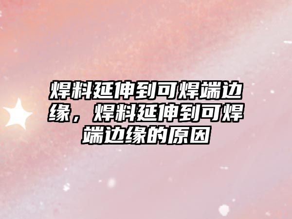 焊料延伸到可焊端邊緣，焊料延伸到可焊端邊緣的原因