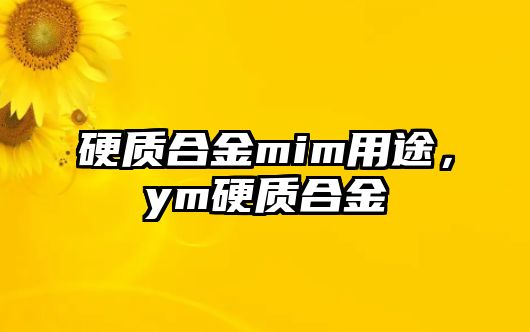 硬質(zhì)合金mim用途，ym硬質(zhì)合金