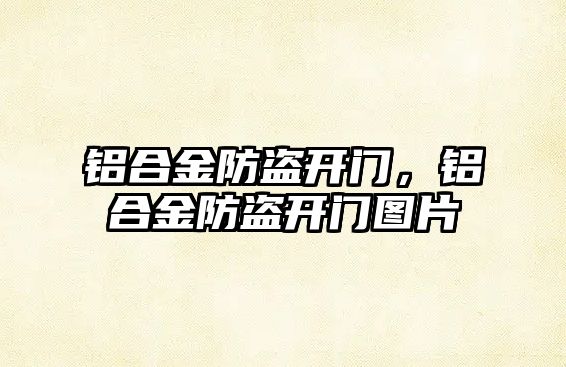 鋁合金防盜開門，鋁合金防盜開門圖片