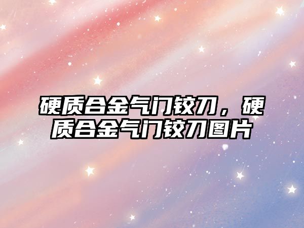 硬質(zhì)合金氣門鉸刀，硬質(zhì)合金氣門鉸刀圖片