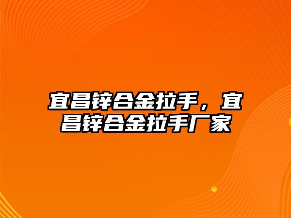 宜昌鋅合金拉手，宜昌鋅合金拉手廠家