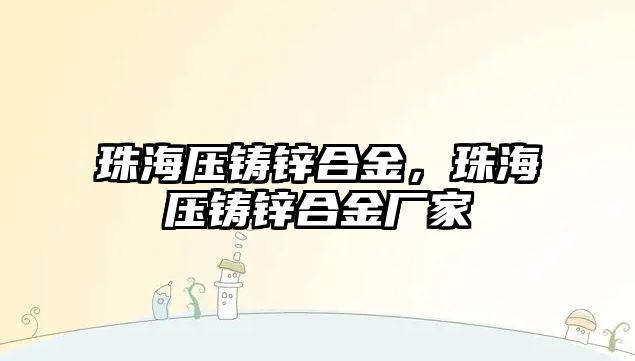 珠海壓鑄鋅合金，珠海壓鑄鋅合金廠家