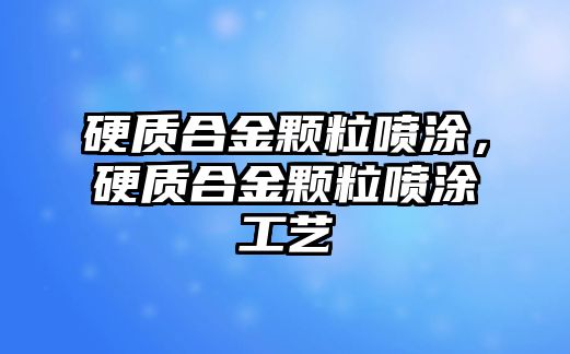 硬質(zhì)合金顆粒噴涂，硬質(zhì)合金顆粒噴涂工藝