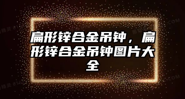 扁形鋅合金吊鐘，扁形鋅合金吊鐘圖片大全