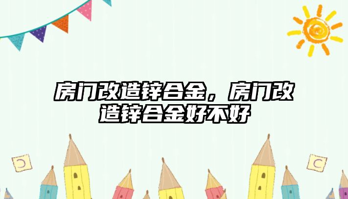 房門(mén)改造鋅合金，房門(mén)改造鋅合金好不好