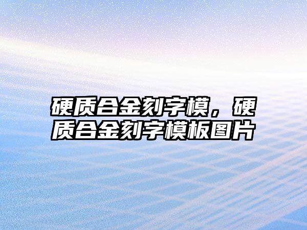 硬質(zhì)合金刻字模，硬質(zhì)合金刻字模板圖片