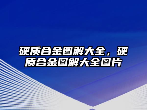 硬質(zhì)合金圖解大全，硬質(zhì)合金圖解大全圖片