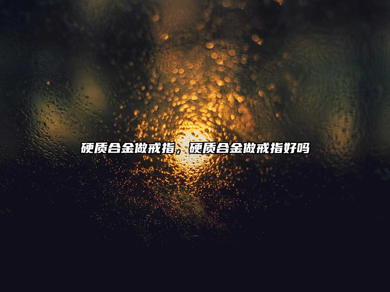 硬質(zhì)合金做戒指，硬質(zhì)合金做戒指好嗎