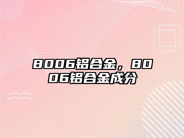 8006鋁合金，8006鋁合金成分