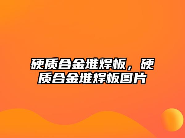 硬質(zhì)合金堆焊板，硬質(zhì)合金堆焊板圖片