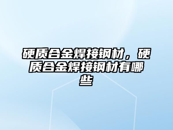 硬質合金焊接鋼材，硬質合金焊接鋼材有哪些