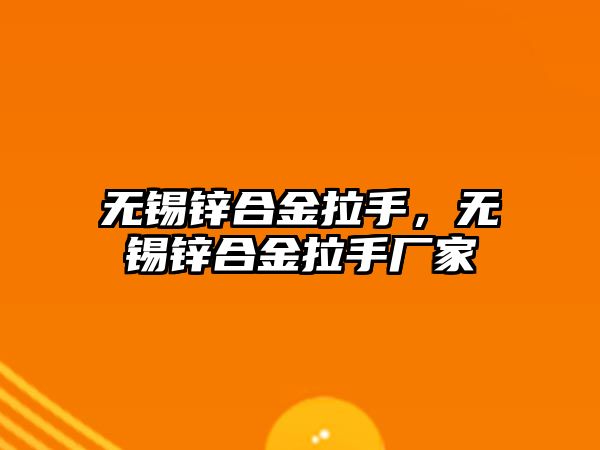 無錫鋅合金拉手，無錫鋅合金拉手廠家