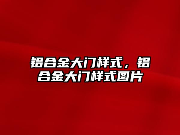 鋁合金大門樣式，鋁合金大門樣式圖片