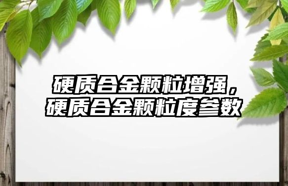 硬質(zhì)合金顆粒增強，硬質(zhì)合金顆粒度參數(shù)