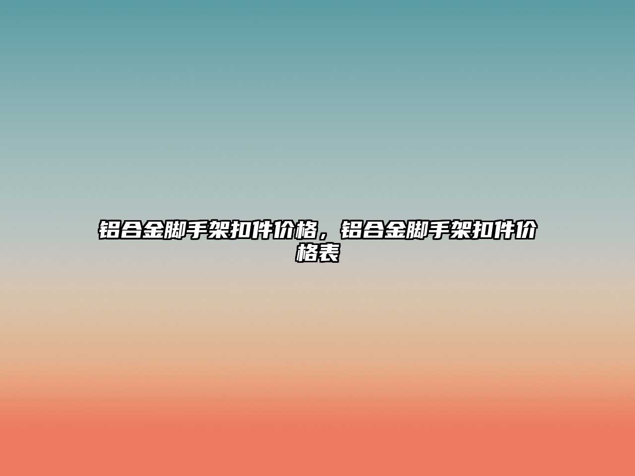 鋁合金腳手架扣件價格，鋁合金腳手架扣件價格表