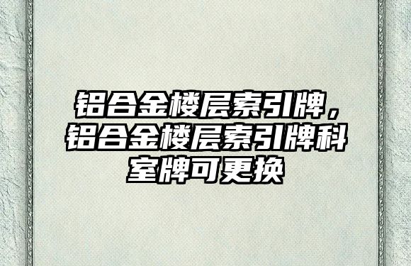 鋁合金樓層索引牌，鋁合金樓層索引牌科室牌可更換