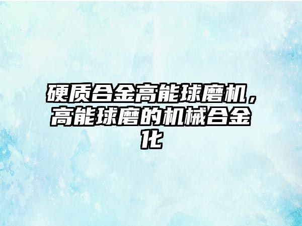 硬質(zhì)合金高能球磨機，高能球磨的機械合金化