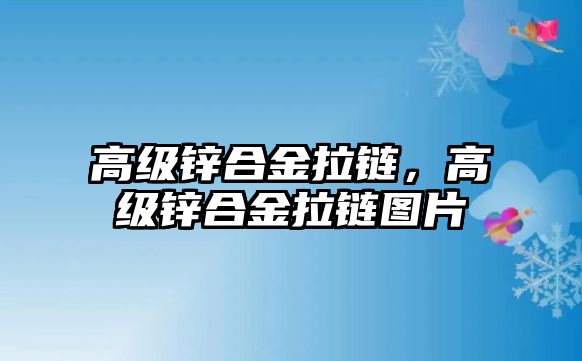 高級鋅合金拉鏈，高級鋅合金拉鏈圖片