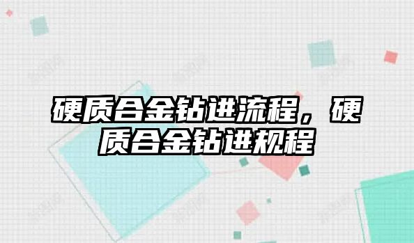 硬質(zhì)合金鉆進流程，硬質(zhì)合金鉆進規(guī)程